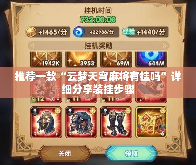 推荐一款“云梦天穹麻将有挂吗	”详细分享装挂步骤