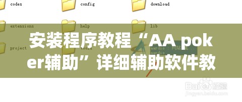 安装程序教程“AA poker辅助”详细辅助软件教程
