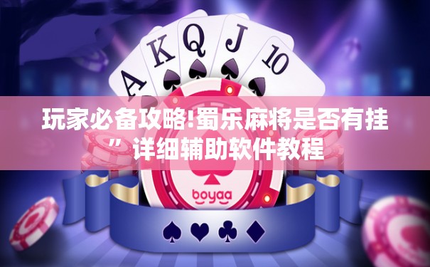 玩家必备攻略!蜀乐麻将是否有挂	”详细辅助软件教程
