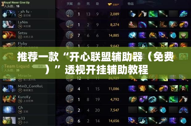 推荐一款“开心联盟辅助器（免费）”透视开挂辅助教程