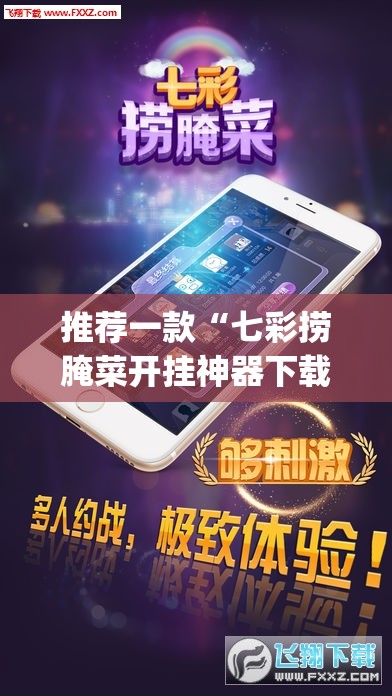 推荐一款“七彩捞腌菜开挂神器下载”开挂(透视)辅助教程