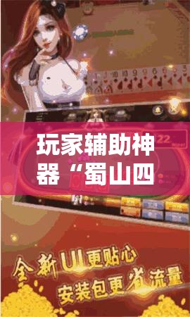 玩家辅助神器“蜀山四川麻将免费挂”原来可以开挂