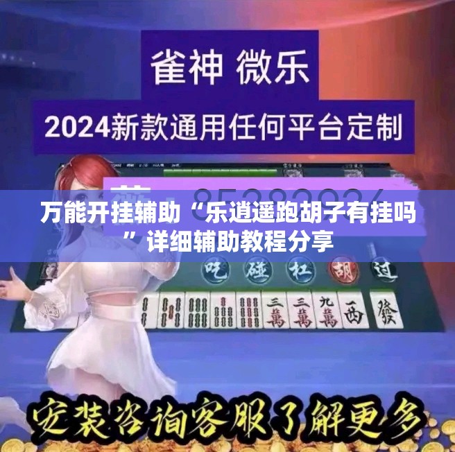 万能开挂辅助“乐逍遥跑胡子有挂吗”详细辅助教程分享