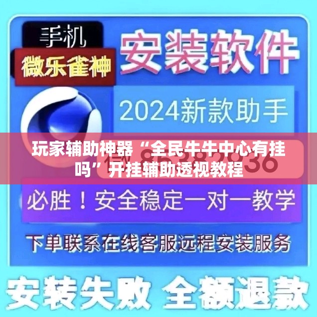 玩家辅助神器“全民牛牛中心有挂吗”开挂辅助透视教程
