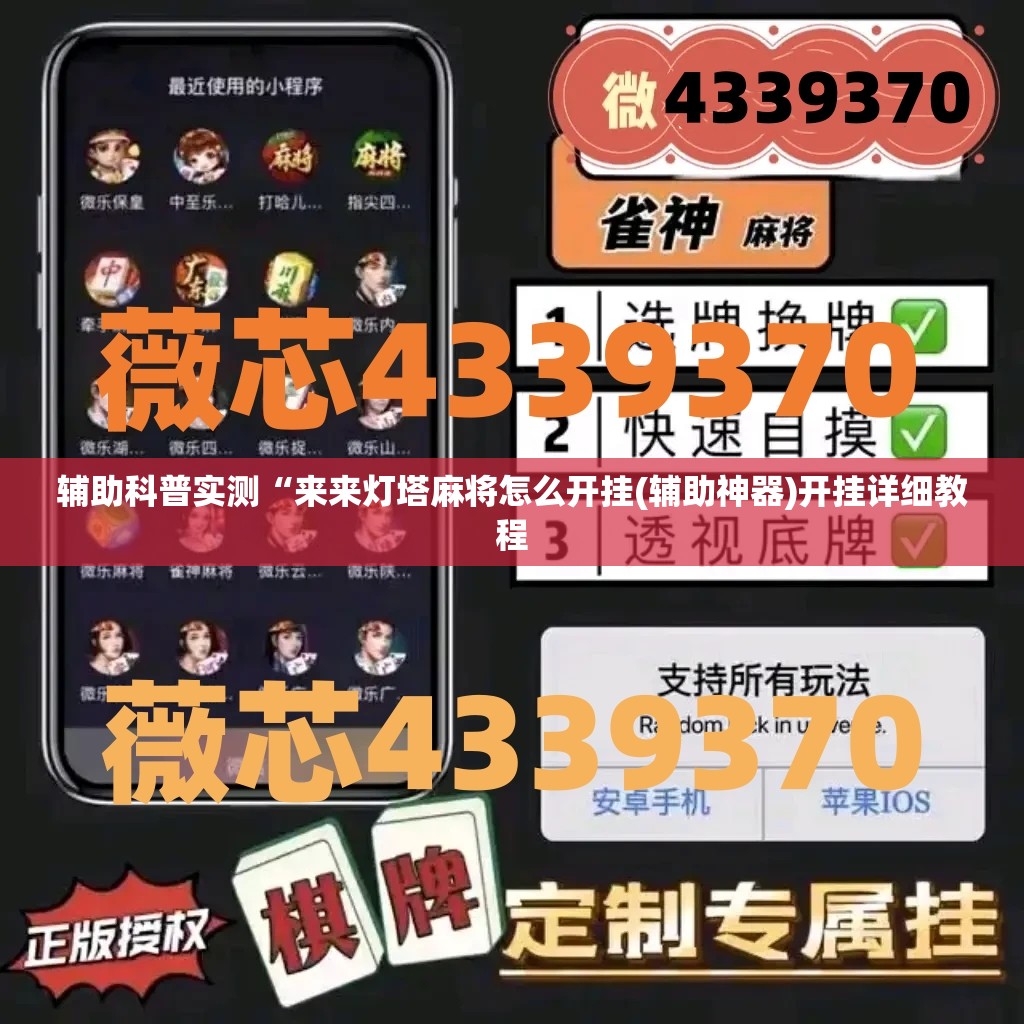 辅助科普实测“来来灯塔麻将怎么开挂(辅助神器)开挂详细教程