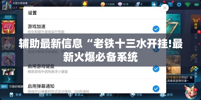 辅助最新信息“老铁十三水开挂!最新火爆必备系统 辅助最新信息“老铁十三水开挂!最新火爆必备系统