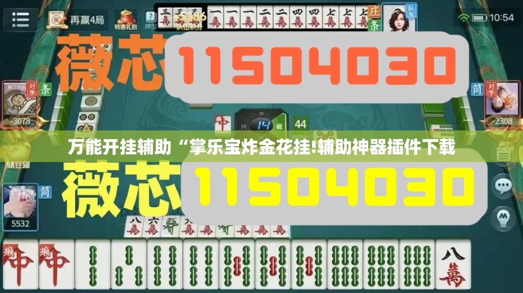 万能开挂辅助“掌乐宝炸金花挂!辅助神器插件下载 万能开挂辅助“掌乐宝炸金花挂!辅助神器插件下载