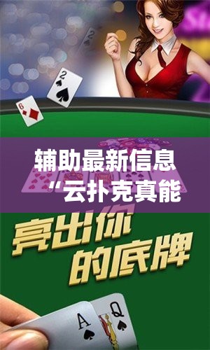 辅助最新信息“云扑克真能买到挂吗(必备神器)	”其实真的确实有挂