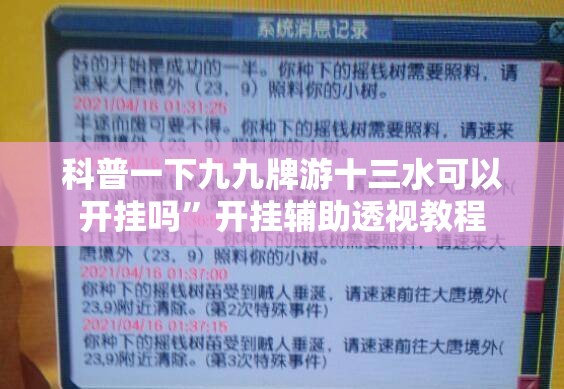 科普一下九九牌游十三水可以开挂吗”开挂辅助透视教程