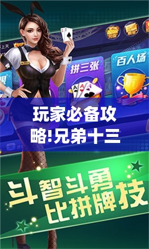 玩家必备攻略!兄弟十三水app能装挂吗(必备神器)”其实真的确实有挂