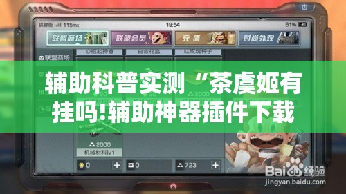 辅助科普实测“茶虞姬有挂吗!辅助神器插件下载