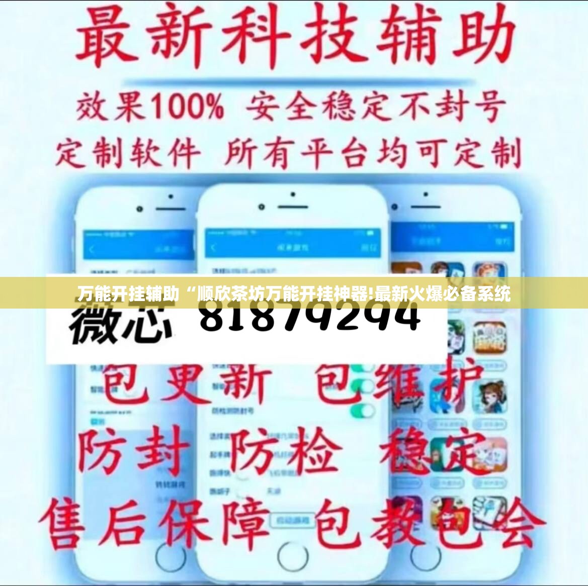 万能开挂辅助“顺欣茶坊万能开挂神器!最新火爆必备系统 万能开挂辅助“顺欣茶坊万能开挂神器!最新火爆必备系统