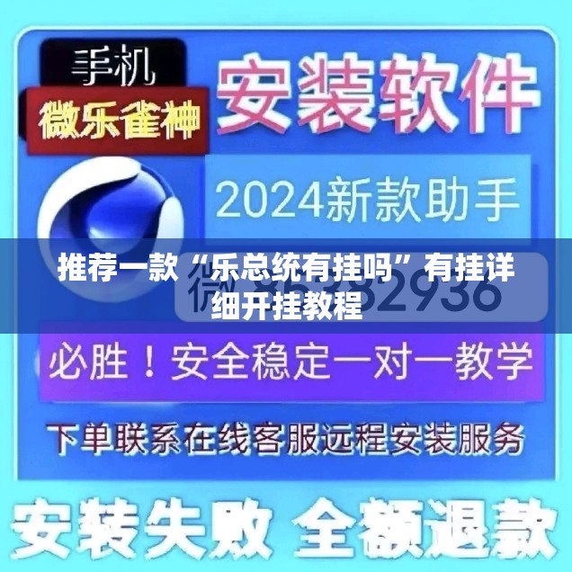推荐一款“乐总统有挂吗”有挂详细开挂教程
