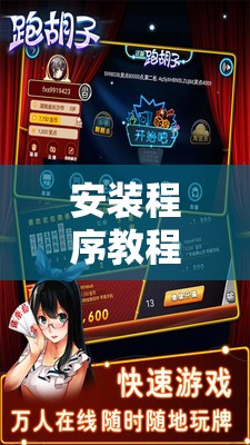 安装程序教程“微壳跑胡子安装”开挂辅助透视教程