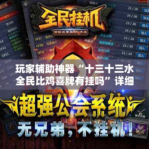 玩家辅助神器“十三十三水全民比鸡喜牌有挂吗”详细透视教程