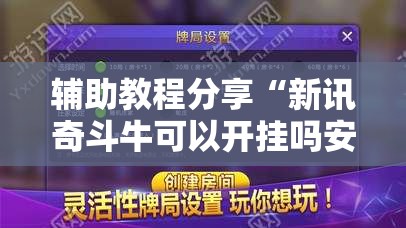 辅助教程分享“新讯奇斗牛可以开挂吗安卓	”详细透视教程