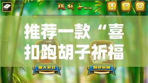 推荐一款“喜扣跑胡子祈福有用吗!辅助神器插件下载 推荐一款“喜扣跑胡子祈福有用吗!辅助神器插件下载