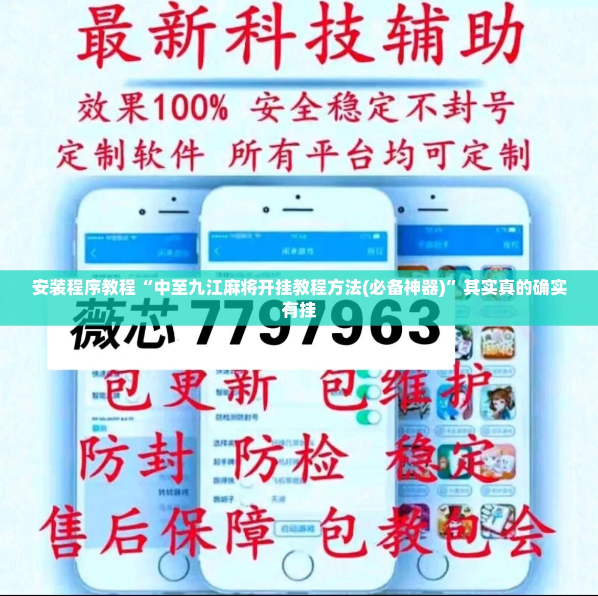 安装程序教程“中至九江麻将开挂教程方法(必备神器)”其实真的确实有挂