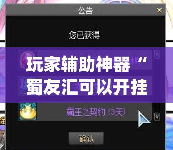 玩家辅助神器“蜀友汇可以开挂吗	”开挂(透视)辅助教程