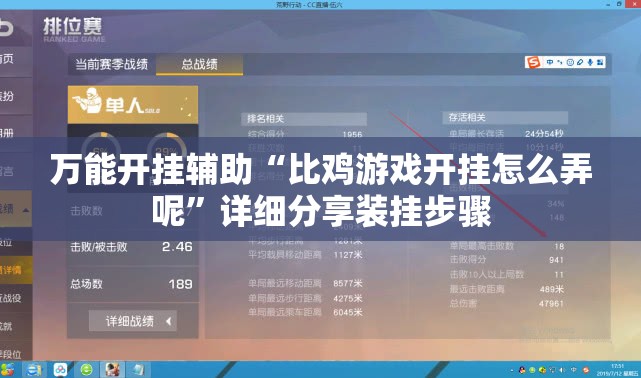 万能开挂辅助“比鸡游戏开挂怎么弄呢	”详细分享装挂步骤