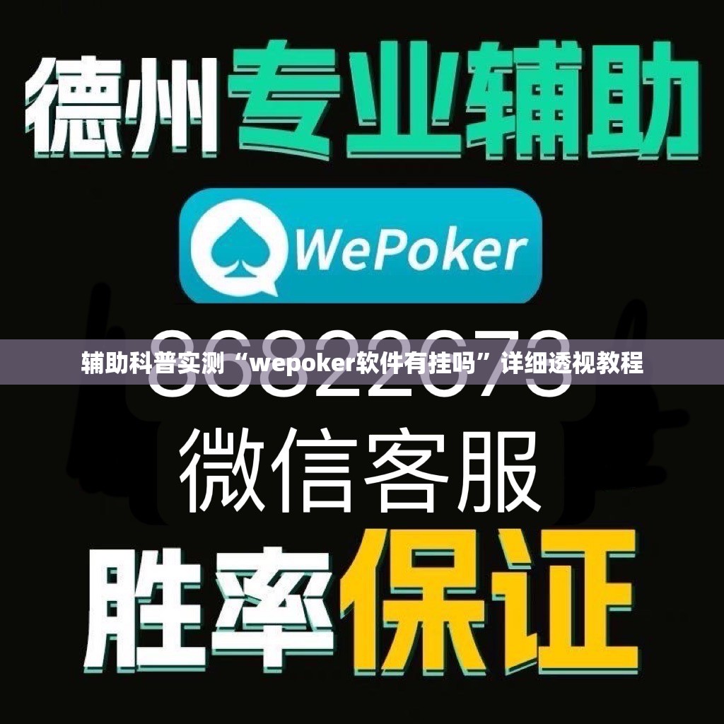 辅助科普实测“wepoker软件有挂吗	”详细透视教程