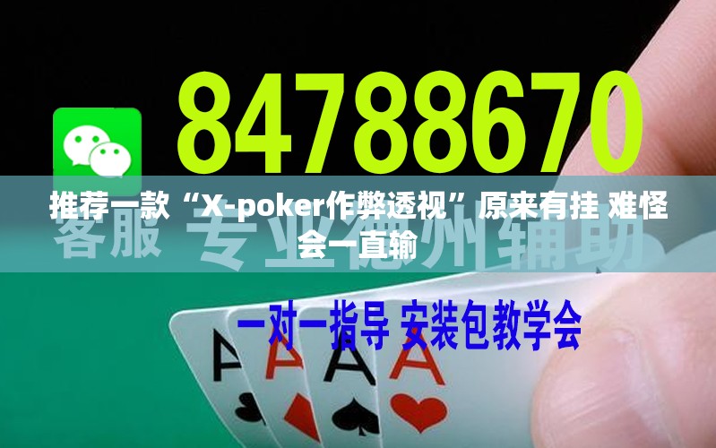 推荐一款“X-poker作弊透视”原来有挂 难怪会一直输