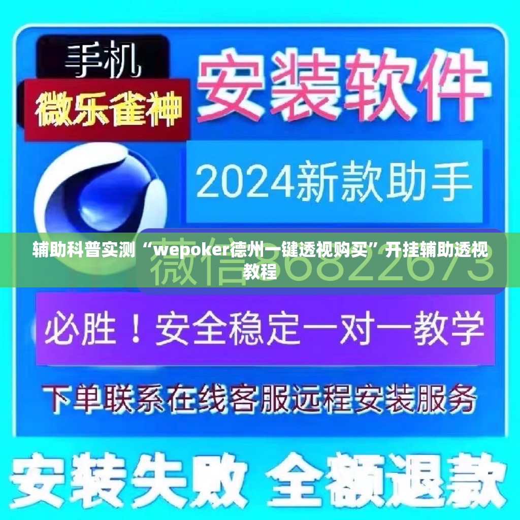 辅助科普实测“wepoker德州一键透视购买	”开挂辅助透视教程