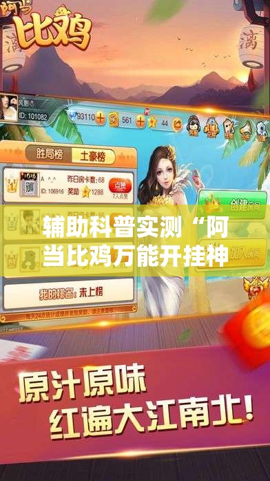 辅助科普实测“阿当比鸡万能开挂神器”详细分享装挂步骤