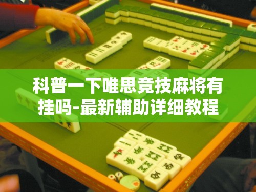科普一下唯思竞技麻将有挂吗-最新辅助详细教程