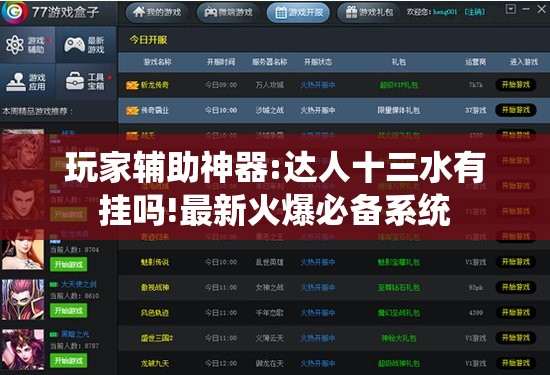 玩家辅助神器:达人十三水有挂吗!最新火爆必备系统 玩家辅助神器:达人十三水有挂吗!最新火爆必备系统