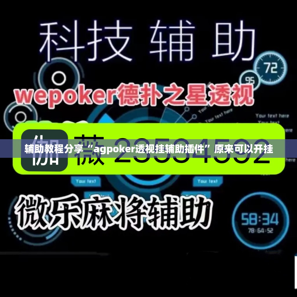 辅助教程分享“agpoker透视挂辅助插件”原来可以开挂
