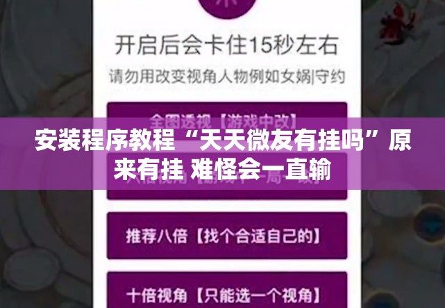 安装程序教程“天天微友有挂吗”原来有挂 难怪会一直输