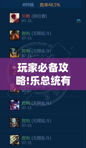 玩家必备攻略!乐总统有没有挂”全程揭秘开挂教程