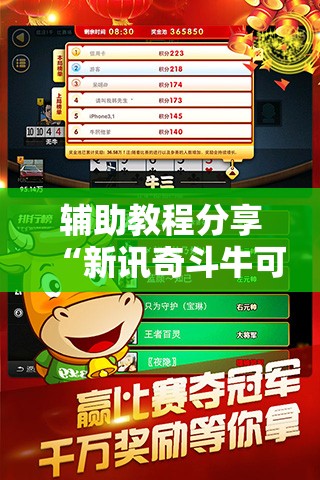 辅助教程分享“新讯奇斗牛可以开挂吗安卓”全程揭秘开挂教程