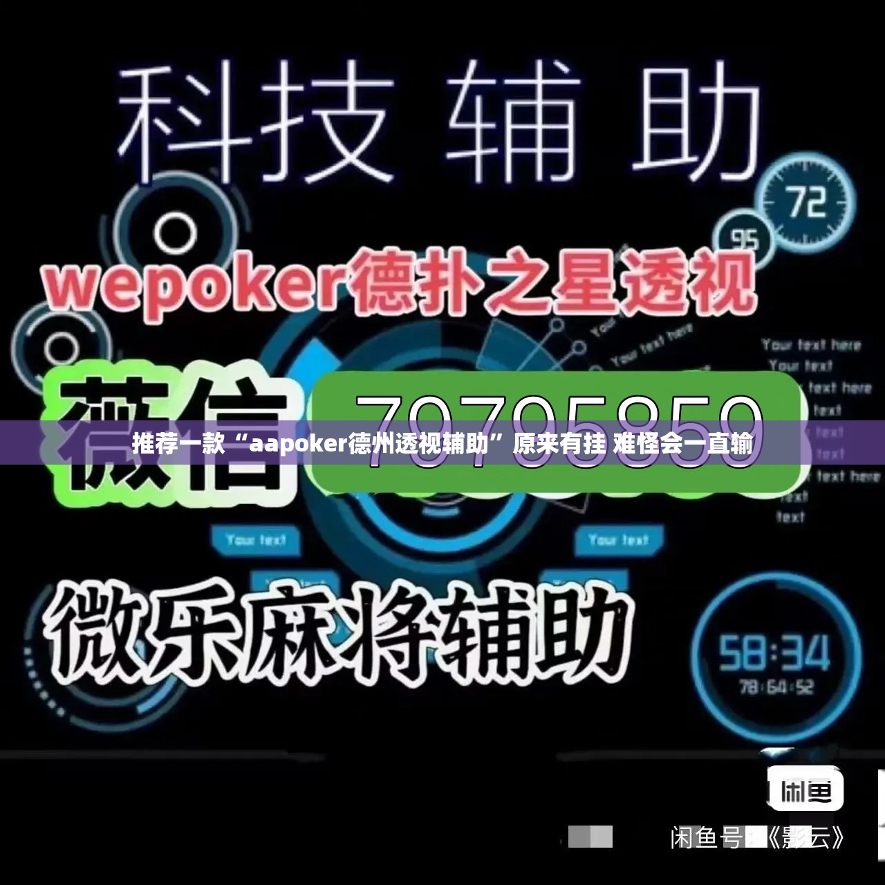 推荐一款“aapoker德州透视辅助”原来有挂 难怪会一直输