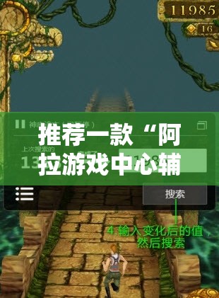 推荐一款“阿拉游戏中心辅助器”开挂辅助透视教程
