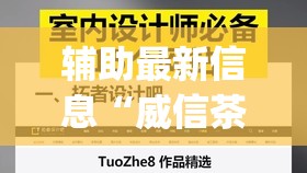 辅助最新信息“威信茶馆可以作弊吗(必备神器)	”其实真的确实有挂