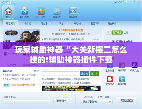 玩家辅助神器“大关新摆二怎么挂的!辅助神器插件下载