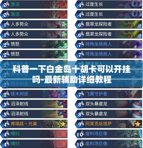 科普一下白金岛十胡卡可以开挂吗-最新辅助详细教程