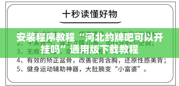 安装程序教程“河北约牌吧可以开挂吗	”通用版下载教程