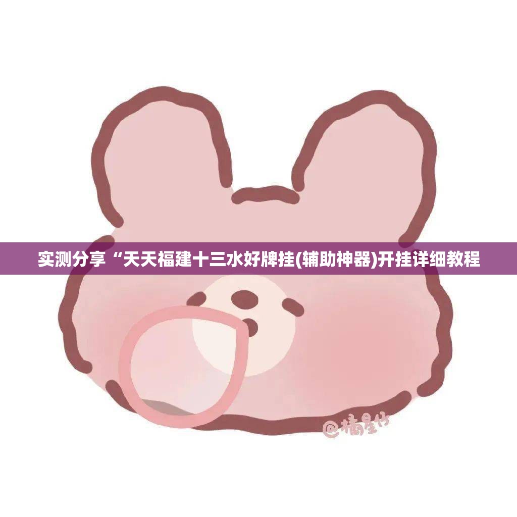 实测分享“天天福建十三水好牌挂(辅助神器)开挂详细教程