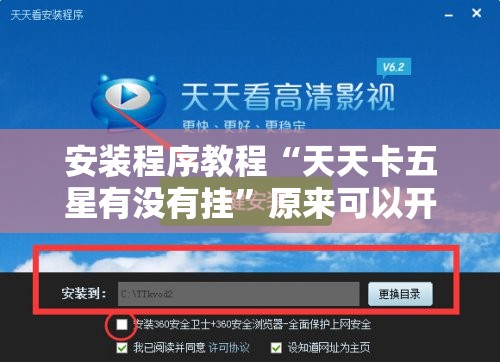 安装程序教程“天天卡五星有没有挂”原来可以开挂