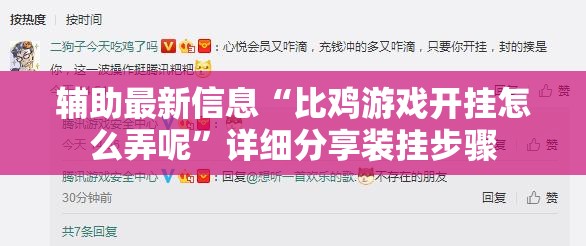辅助最新信息“比鸡游戏开挂怎么弄呢	”详细分享装挂步骤