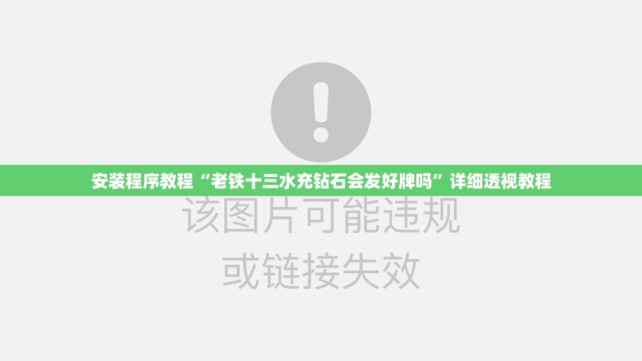 安装程序教程“老铁十三水充钻石会发好牌吗	”详细透视教程
