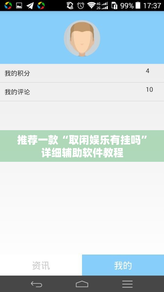 推荐一款“取闲娱乐有挂吗”详细辅助软件教程