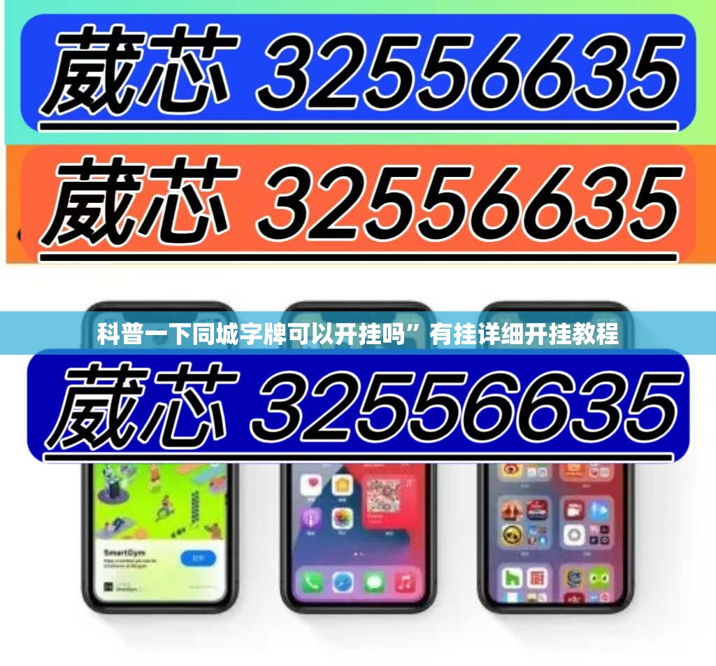 科普一下同城字牌可以开挂吗	”有挂详细开挂教程
