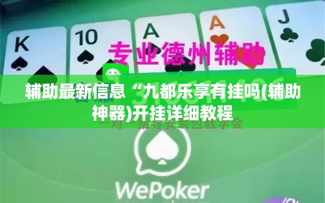 辅助最新信息“九都乐享有挂吗(辅助神器)开挂详细教程