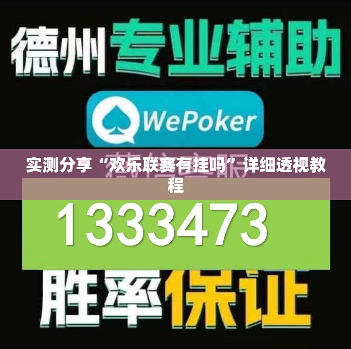 实测分享“欢乐联赛有挂吗	”详细透视教程