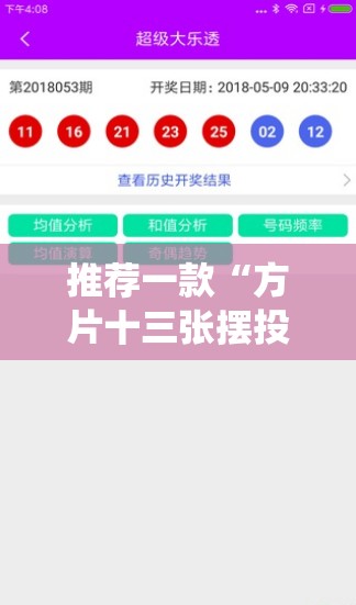 推荐一款“方片十三张摆投注!最新火爆必备系统