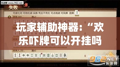 玩家辅助神器:“欢乐吓牌可以开挂吗”开挂(透视)辅助教程